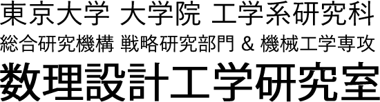 東京大学 大学院 工学系研究科 総合研究機構 戦略研究部門 & 機械工学専攻 数理設計工学研究室